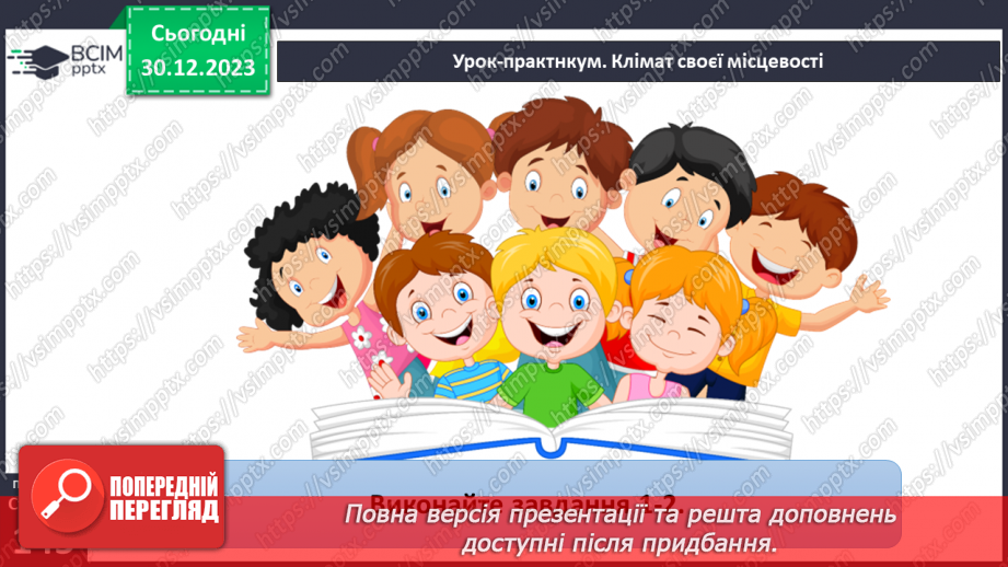 №36-37 - Чому на Землі різний клімат. Клімат. Кліматична карта світу, України. Ресурси атмосфери. Робота з кліматичними картами.23