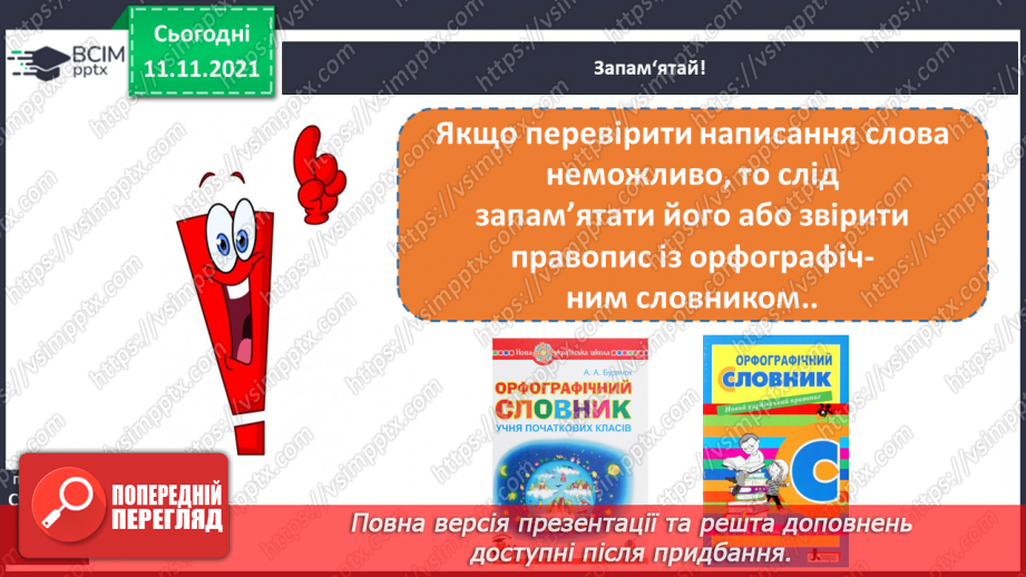 №046 - Правопис слів із сумнівними приголосними. Навчаюся писати слова із сумнівними приголосними.19