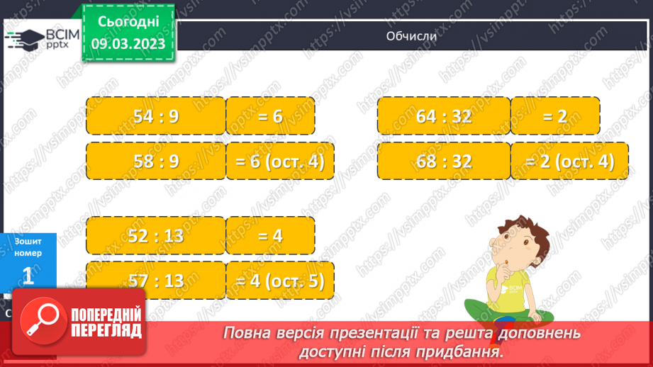 №132 - Ділення багатоцифрових чисел з остачею.19 №132 - Ділення багатоцифрових чисел з остачею.19