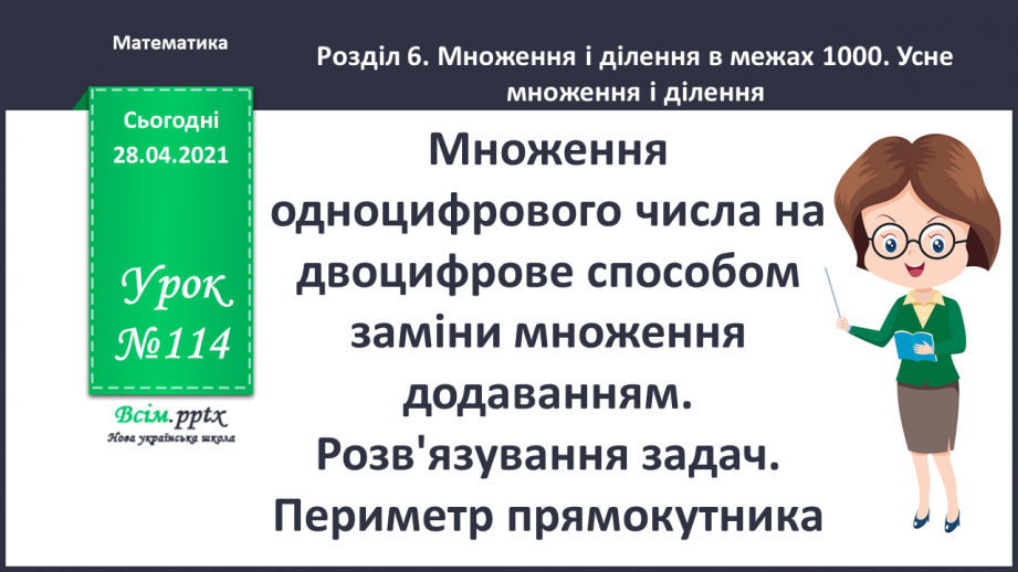 №114 - Множення одноцифрового числа на двоцифрове способом заміни множення додаванням. Розв'язування задач. Периметр прямокутника.0 №114 - Множення одноцифрового числа на двоцифрове способом заміни множення додаванням. Розв'язування задач. Периметр прямокутника.0