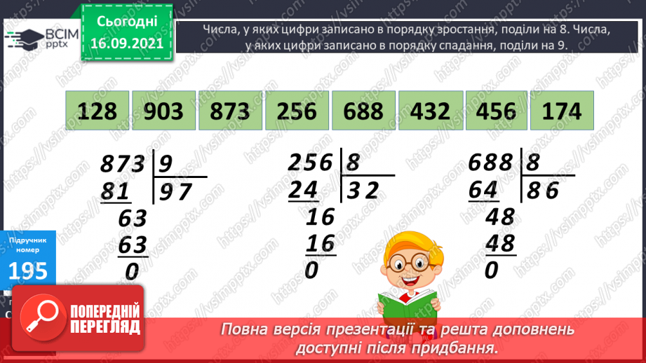 №025 - Письмове ділення виду 168 : 3 і 548 : 4. Перевірка ділення дією множення16 №025 - Письмове ділення виду 168 : 3 і 548 : 4. Перевірка ділення дією множення16