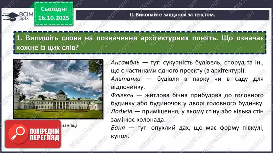 №025 - П/О. ГР3. Докладний письмовий переказ розповідного тексту з елементами опису пам’ятки історії та культури8 №025 - П/О. ГР3. Докладний письмовий переказ розповідного тексту з елементами опису пам’ятки історії та культури8