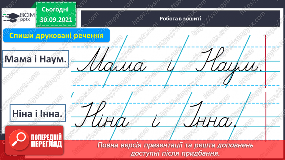 №050 - Письмо великої букви Н. Зіставлення звукових схем зі словами–назвами намальованих предметів. Списування з друкованого тексту.15