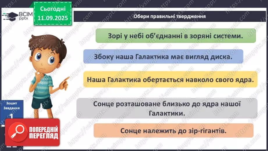 №0011 - Всесвіт. Планета Земля — наш дім у Всесвіті.24 №0011 - Всесвіт. Планета Земля — наш дім у Всесвіті.24