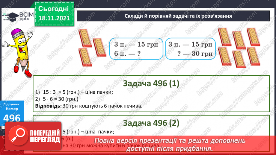 №061 - Нерівності зі змінною. Радіус і діаметр кола. Обчислення значень виразів. Розв’язування задач і порівняння задач19 №061 - Нерівності зі змінною. Радіус і діаметр кола. Обчислення значень виразів. Розв’язування задач і порівняння задач19
