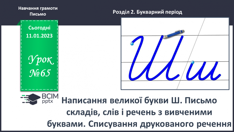 №0065 - Написання великої букви Ш. Письмо складів, слів і речень з вивченими буквами. Списування друкованого речення0 №0065 - Написання великої букви Ш. Письмо складів, слів і речень з вивченими буквами. Списування друкованого речення0