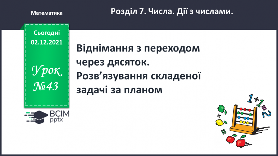 №043 - Віднімання  частинами  і  на  основі  таблиці  додавання. Розв’язування  складеної  задачі  за  планом.0