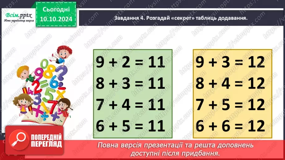 №029 - Досліджуємо таблиці додавання чисел у межах 2020 №029 - Досліджуємо таблиці додавання чисел у межах 2020