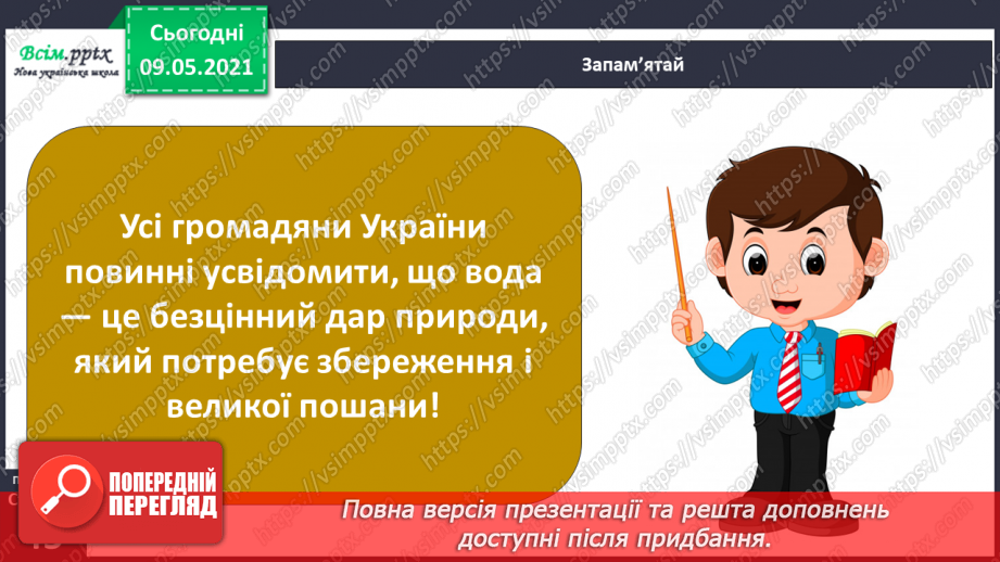 №026 - Як потрібно охороняти воду від забруднення?19