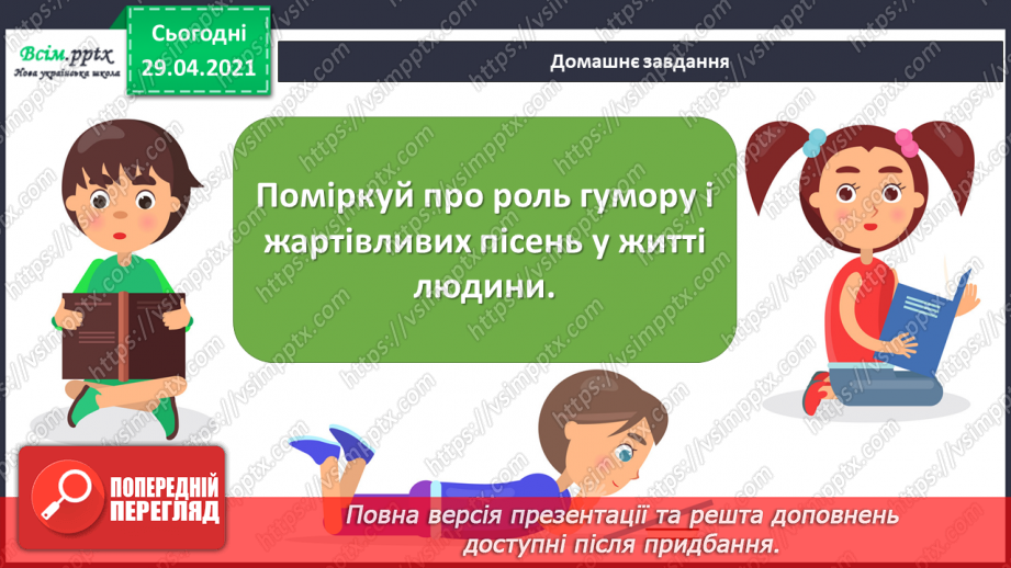 №28 - Гумор у мистецтві (продовження). Слухання: І. Шамо «Ске­рцо»; П. Бриль «Українська гумореска». И.-С. Бах «Жарт» (у різних обробках).19