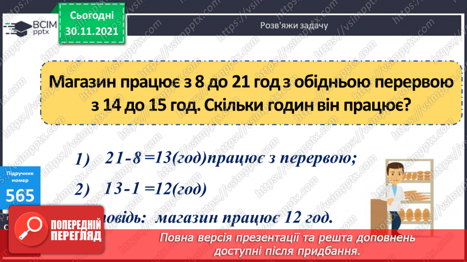 №058 - Заміна менших одиниць вимірювання часу більшими. Розв’язування задач з величиною «Час»10