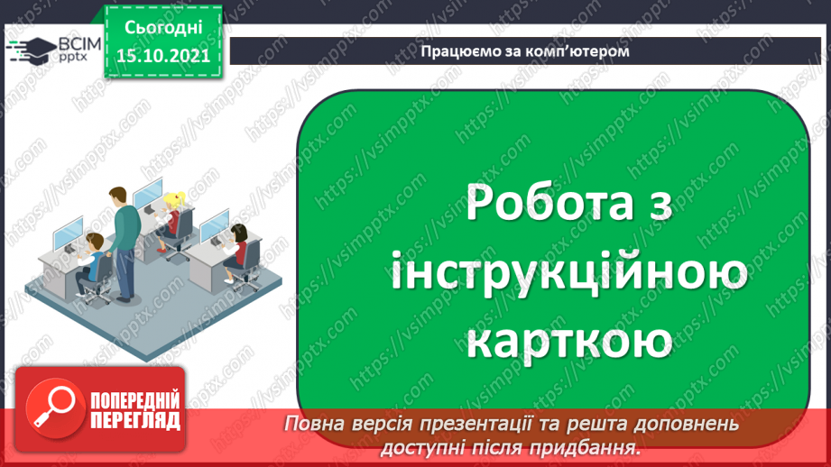 №09 - Інструктаж з БЖД. Сучасні комп’ютери та їх пристрої. Історія розвитку комп’ютерної техніки.23