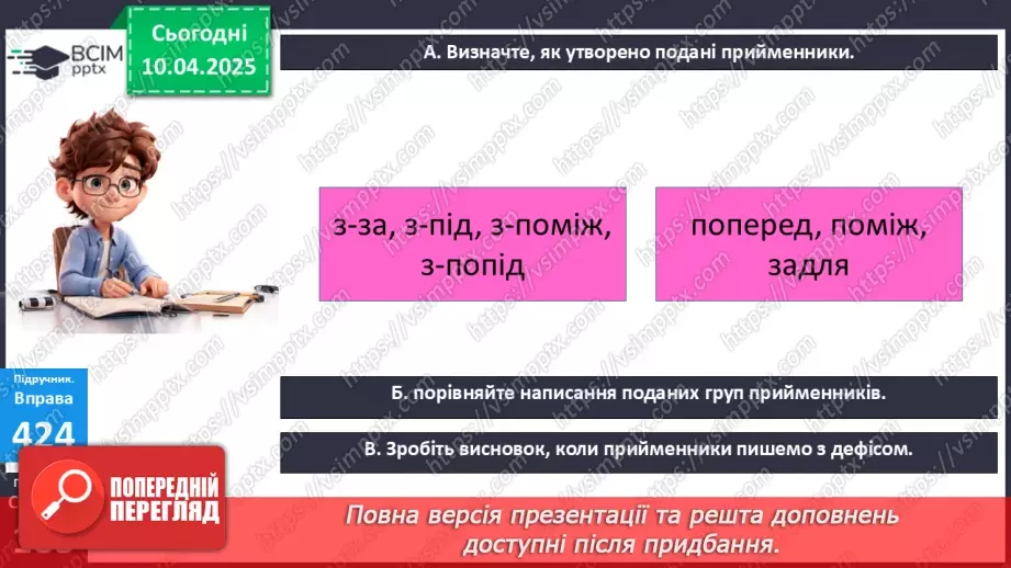 №088 - Написання прийменників9