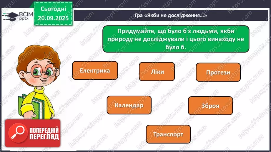 №014 - Значення дослідження природи.23 №014 - Значення дослідження природи.23
