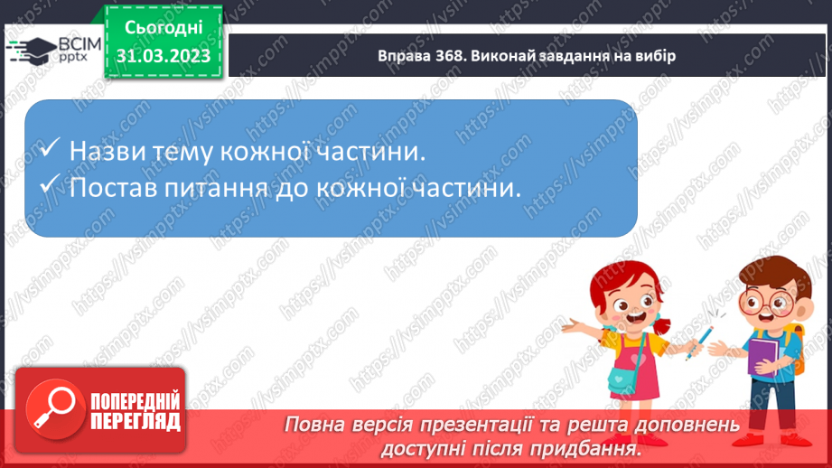 №109 - План тексту. Абзаци в оформленні текстів на письмі. Заголовок відповідно до теми тексту.10