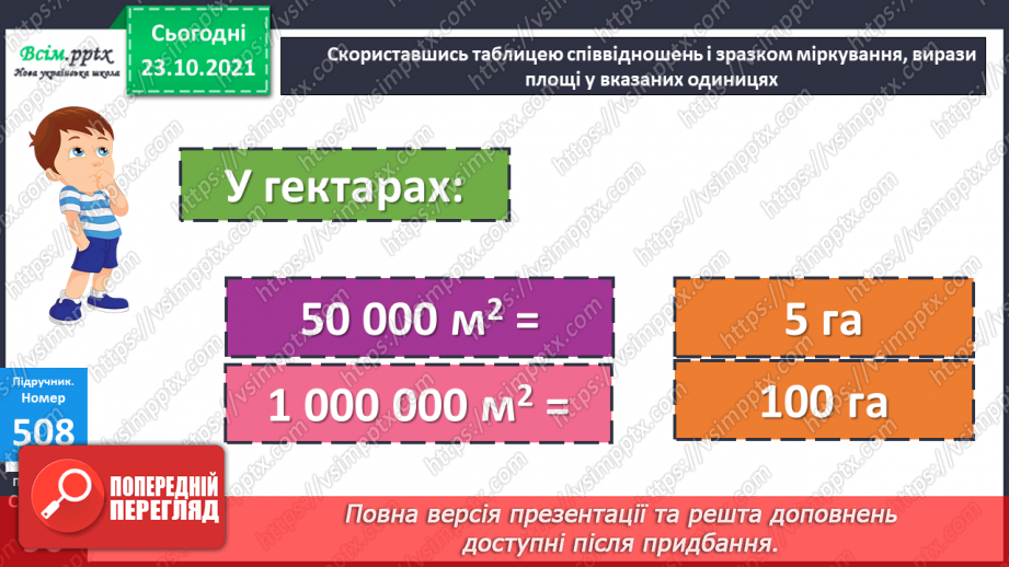 №049 - Одиниці площі  1а, 1 га. Співвідношення між одиницями площі. Розв’язування задач24