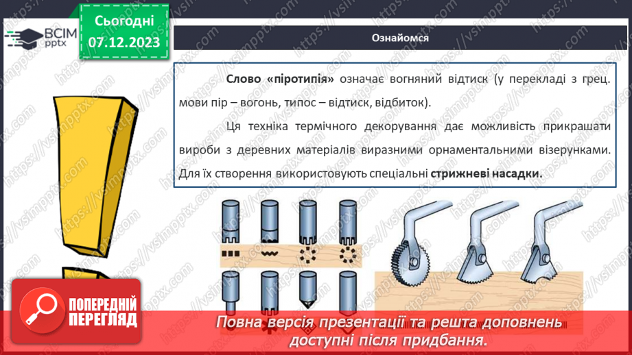 №30-32 - Проєктна робота «Випалювання по деревині».15 №30-32 - Проєктна робота «Випалювання по деревині».15