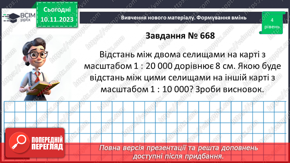 №060 - Розв’язування вправ і задач пов’язаних з масштабом.19