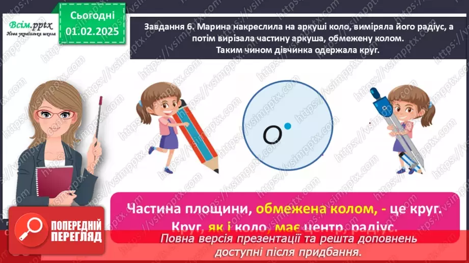 №083 - Досліджуємо коло і круг20