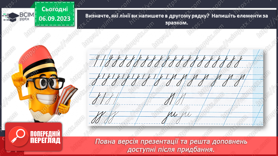 №020 - Письмо подовженої похилої лінії з петлею внизу. Розвиток зв’язного мовлення: опрацювання тематичної групи слів «Навчальне приладдя»16