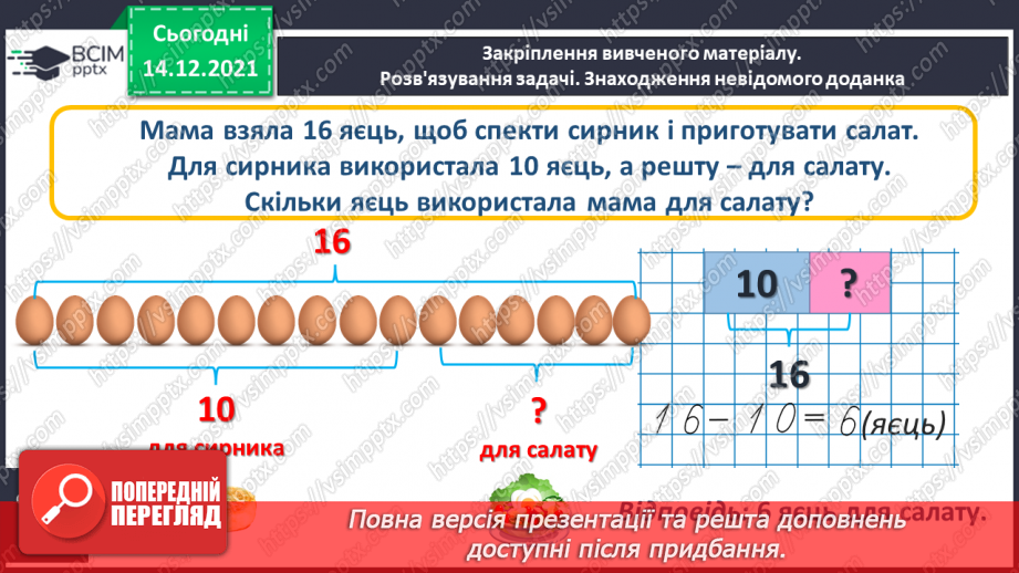 №084 - Знаходження невідомого доданка. Задача на знаходження невідомого доданка25 №084 - Знаходження невідомого доданка. Задача на знаходження невідомого доданка25