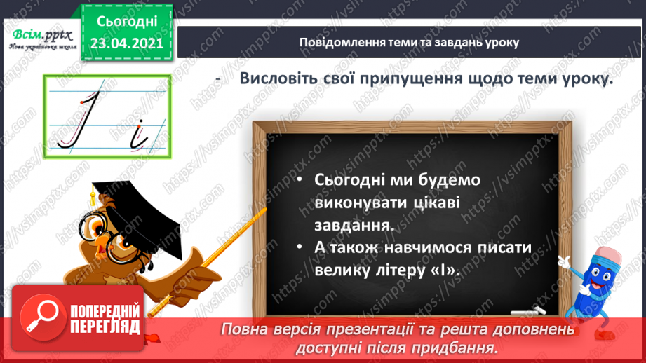 №113 - Букви І і і. Письмо великої букви І. Текст. Зачин, головна частина, кінцівка. Передбачення.6