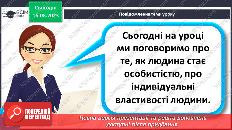 №04 - Як людина стає особистістю. Індивідуальність людини. Індивідуальні властивості людини.5