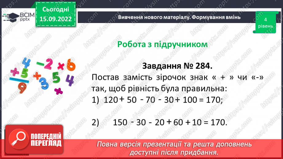 №024 - Розв’язування задач та обчислення виразів на додавання та віднімання натуральних чисел.17