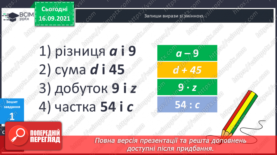 №024-25 - Вирази зі змінною. Знаходження значення виразу при заданих значеннях змінної. Задачі з буквеними даними.22 №024-25 - Вирази зі змінною. Знаходження значення виразу при заданих значеннях змінної. Задачі з буквеними даними.22