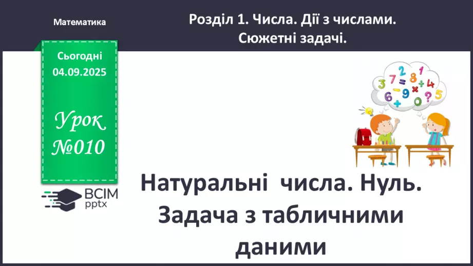 №011 - Натуральні  числа. Нуль. Задача з табличними даними.0 №011 - Натуральні  числа. Нуль. Задача з табличними даними.0