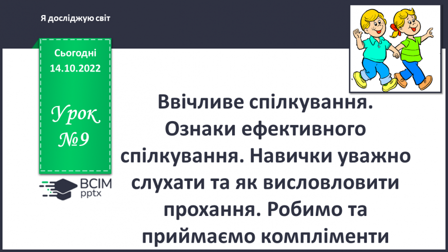 №09 - Ввічливе спілкування. Ознаки ефективного спілкування. Навички уважно слухати та як висловити прохання.0