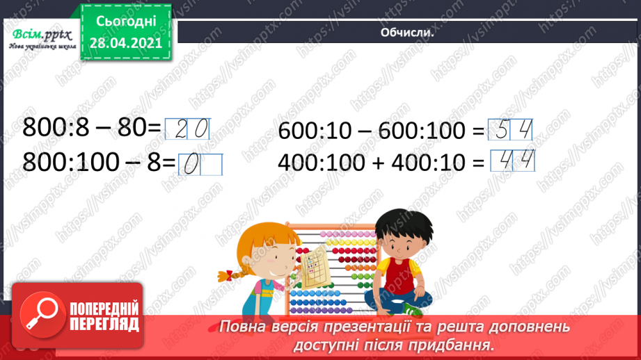 №110 - Множення чисел на 10 і на 100. Ділення круглих чисел на 10 і на 100. Дециметр. Розв’язування рівнянь і задач.33