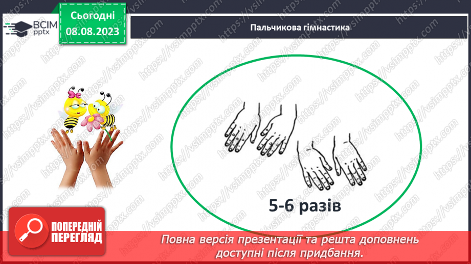 №006 - Об’єднання предметів у групу за спільною ознакою. Порівняння об’єктів. Підготовчі вправи для написання цифр.22