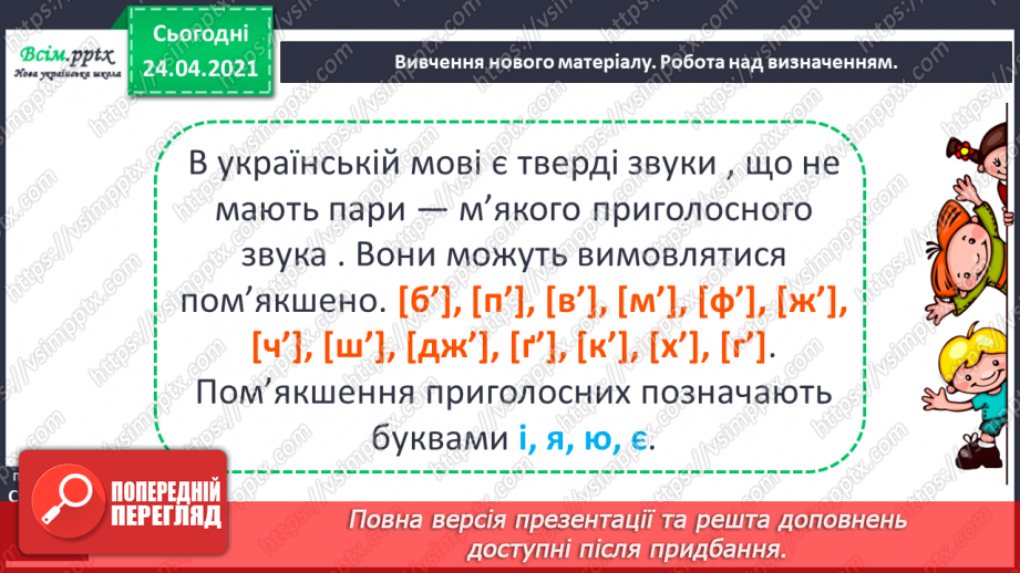 №032 - Пом’якшені приголосні звуки. Досліджуємо медіа. «Дракон» (Дмитро Кузьменко)5