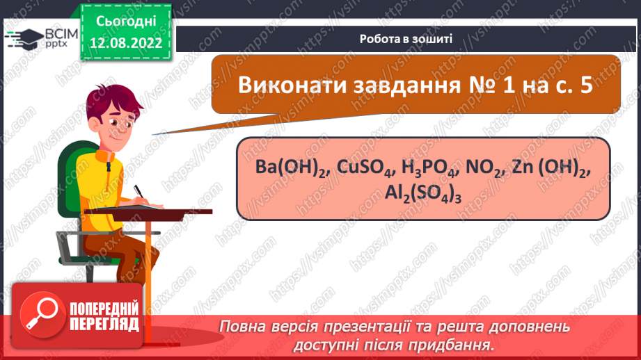 №01 - Інструктаж з БЖД. Склад, класифікація та номенклатура основних класів неорганічних сполук.25