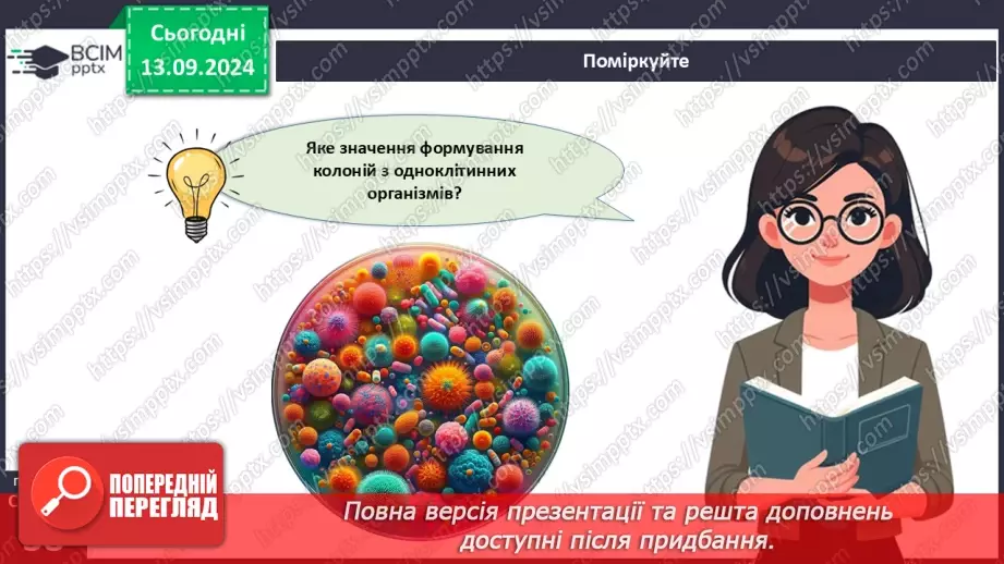 №12 - Які особливості оргнанізації клітин одноклітинних евкаріотів?21