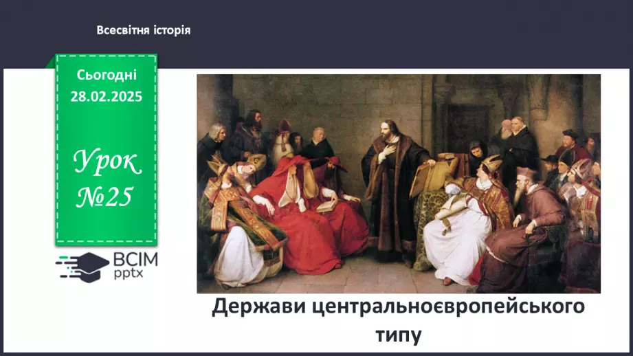 №25 - Держави центральноєвропейського типу.0 №25 - Держави центральноєвропейського типу.0