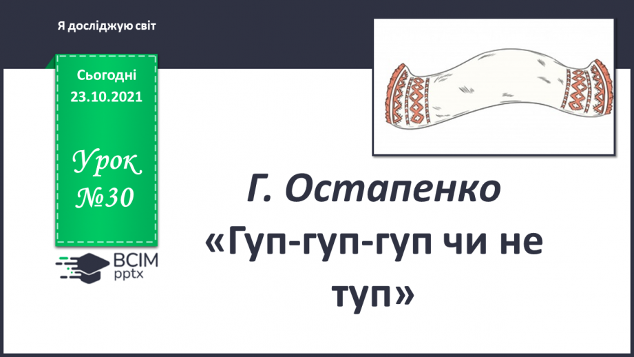 №030 - Г. Остапенко «Гуп-гуп-гуп чи не туп»0 №030 - Г. Остапенко «Гуп-гуп-гуп чи не туп»0