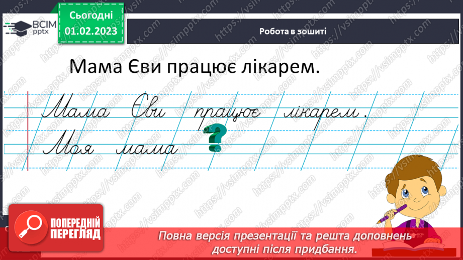 №0079 - Написання великої букви Є. Письмо складів, слів і речень з вивченими буквами. Списування друкованого речення. Побудова речень за поданим початком і малюнками22