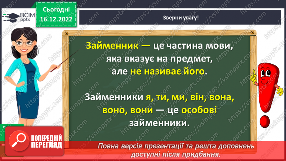 №064 - Займенник. Розпізнавання серед слів особових займенників11 №064 - Займенник. Розпізнавання серед слів особових займенників11