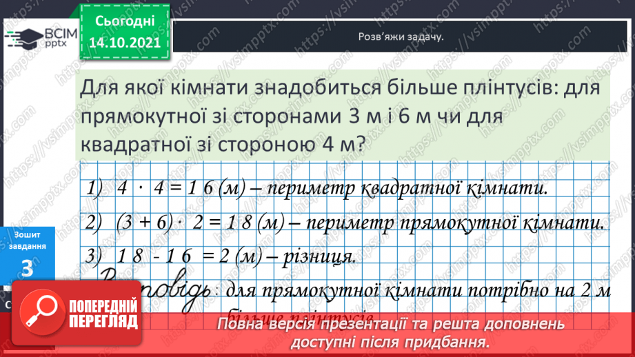 №043 - Периметр прямокутника і квадрата.  Задачі на знаходження периметра прямокутника і квадрата.25 №043 - Периметр прямокутника і квадрата.  Задачі на знаходження периметра прямокутника і квадрата.25