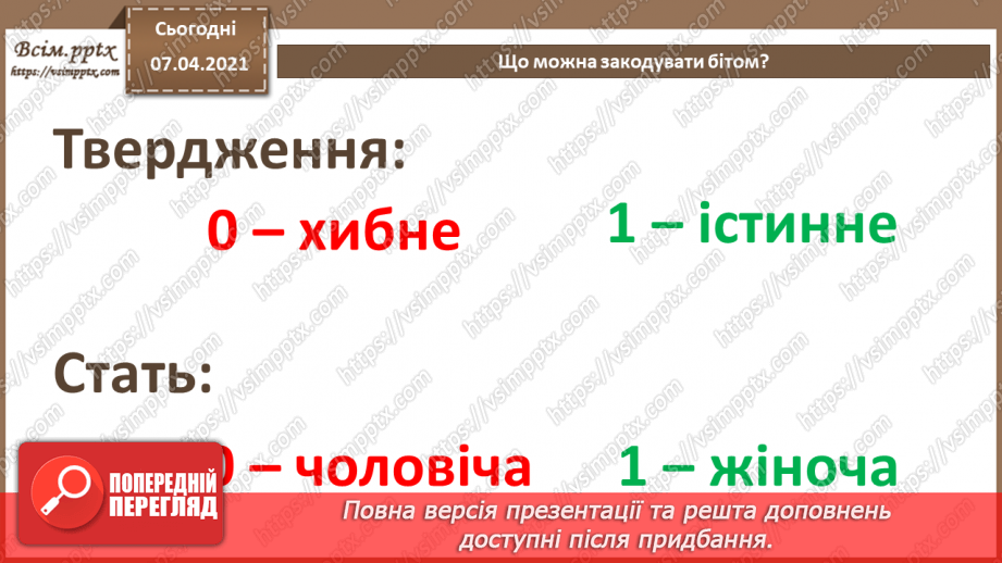 №02 - Кодування символів.  Двійкове кодування. Одиниці вимірювання довжини двійкового коду.11