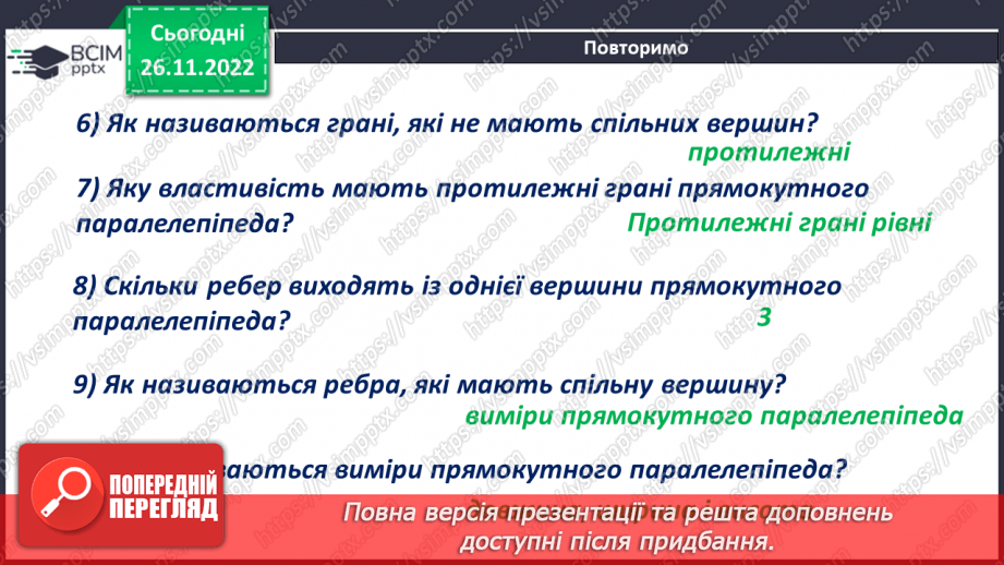 №072 - Куб. Розв’язування задач і вправ7