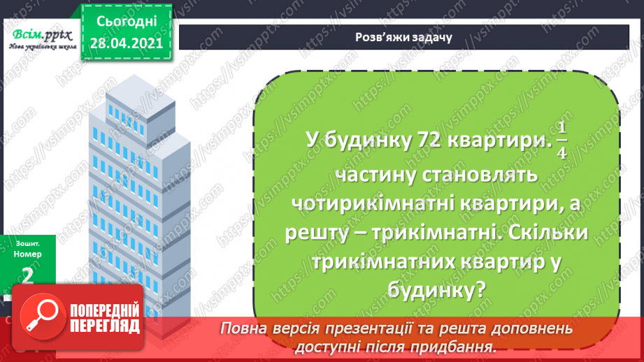 №141 - Частини. Позначення частин числа цифрами. Розв'язування задач, що включають знаходження частини числа.25