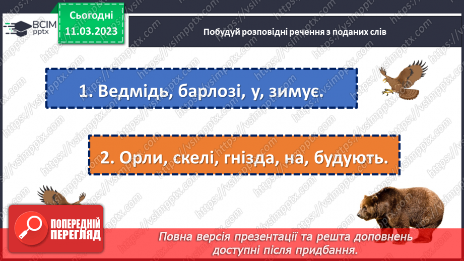 №100 - Речення, у яких є повідомлення. Спостереження за інтонацією таких речень.20