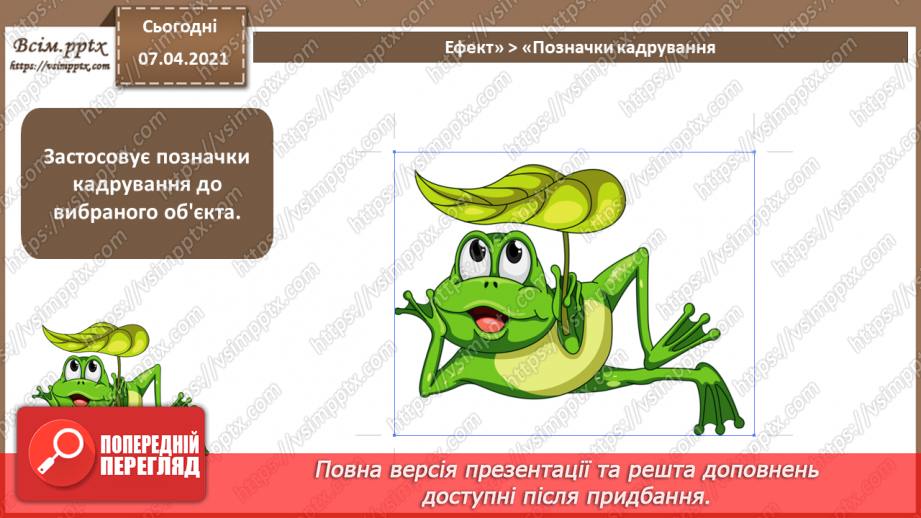 №017 - Трасування об'єктів. Маскування. «Живі» переходи. Спотворення і деформація.13 №017 - Трасування об'єктів. Маскування. «Живі» переходи. Спотворення і деформація.13