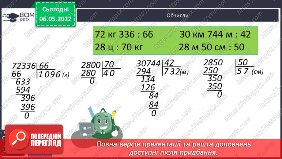 №165 - Ділення складених іменованих чисел. Розв’язування задач з використанням величин маси та довжини.7 №165 - Ділення складених іменованих чисел. Розв’язування задач з використанням величин маси та довжини.7