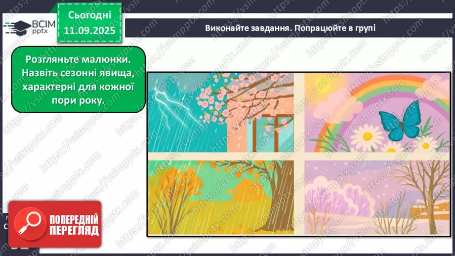 №012 - Тіла та явища природи.23 №012 - Тіла та явища природи.23