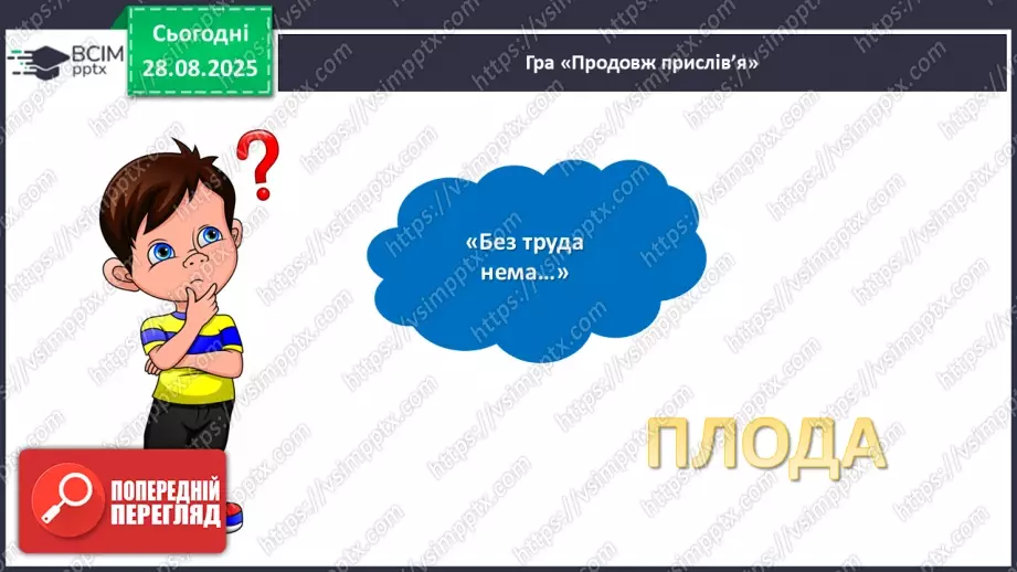 №007 - Позакласне читання. Платон Воронько «Чому кіт вмивається після сніданку?»22 №007 - Позакласне читання. Платон Воронько «Чому кіт вмивається після сніданку?»22