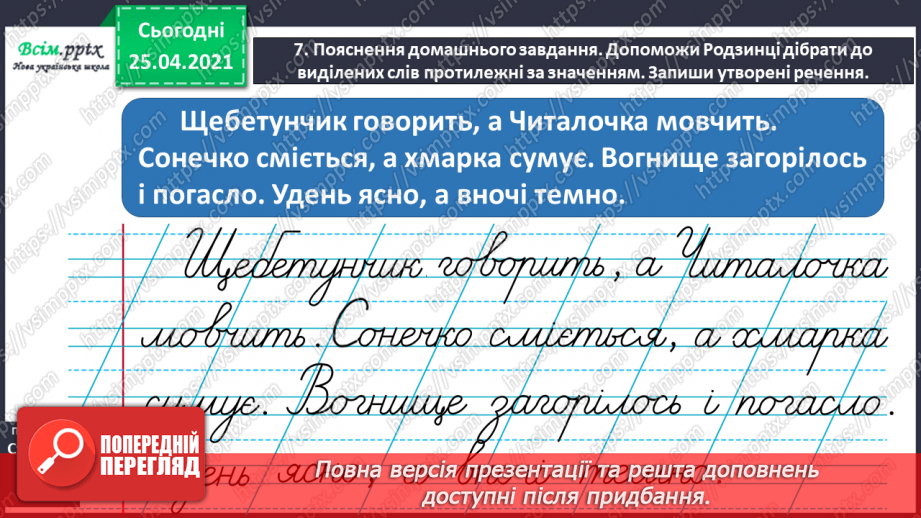 №029 - Добираю протилежні за значенням слова19